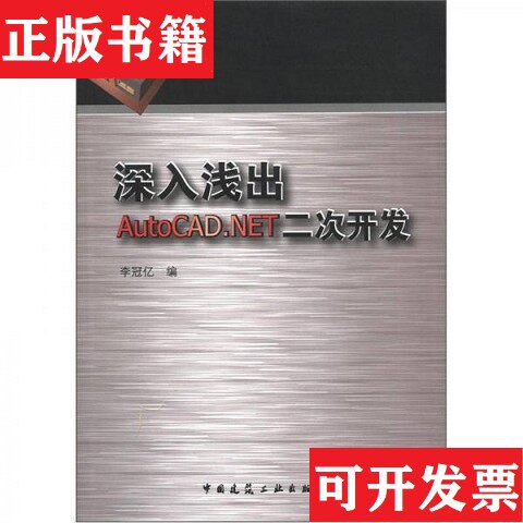【正版现货】深入浅出AutoCAD.NET二次开发李冠亿编中国建筑工业出版社