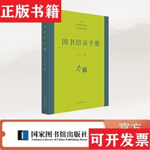 【正版现货】图书馆员手册王子舟国家图书馆出版社