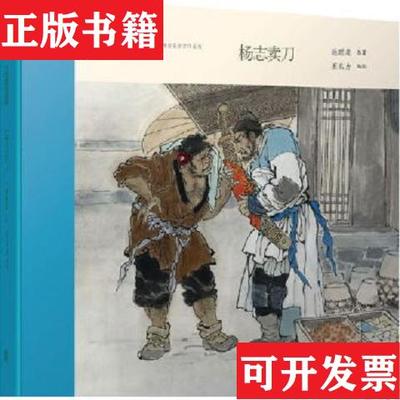 【正版现货】中国连环画名家名作系列：杨志卖刀施耐庵著；王弘力绘人民美术出版社