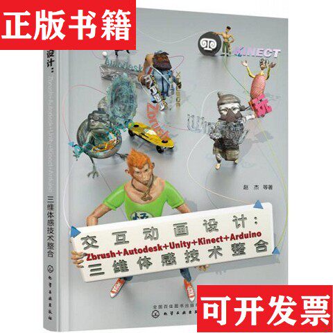 【正版现货】交互动画设计：Zbrush+Autodesk+Unity+Kinect+Arduino三维体感技赵杰著化学工业出版社