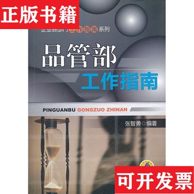 【正版现货】企业各部门工作指南系列：品管部工作指南张智勇著机械工业出版社