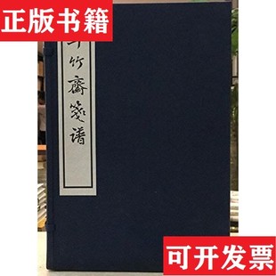 【正版现货】十竹斋笺谱胡正言著西泠印社出版社