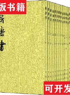 【正版现货】新唐书14.15.16.17.18.19.20 七本合售欧阳修；宋祁中华书局