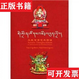 【正版现货】文武百尊艺术图谱刘旭东编四川民族出版社