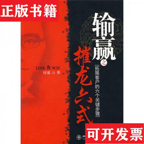 【正版现货】输赢之摧龙六式：拓展客户的六个关键步骤 签名本付遥著北京大学出版社