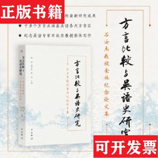 【正版现货】方言比较与吴语史研究编者:陶寰//盛益民//黄河|责编:吴志宏中西书局
