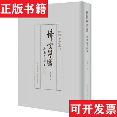 【正版现货】愔愔室琴譜 蔡德允手抄本蔡德允著重庆出版社