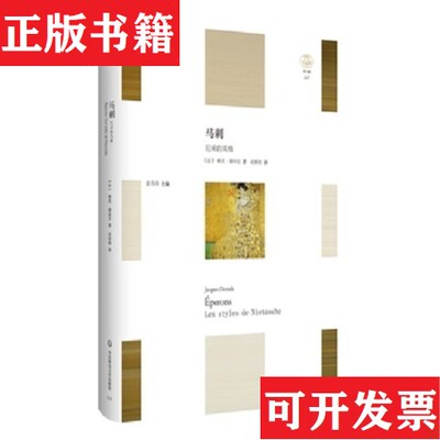 【正版现货】马刺：尼采的风格Jacques、Derrida著华东师范大学出版社