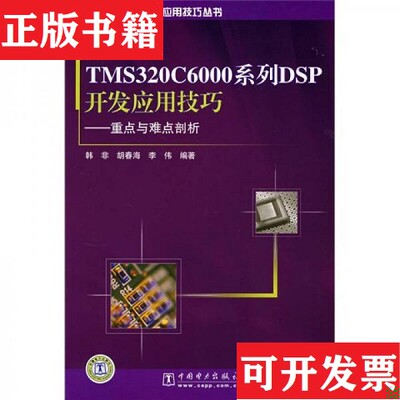 【正版现货】TI-DSP系列·发应用技巧丛书·TMS320C6000系列DSP开发应用技巧：重点与难点剖析韩非著中国电力出版社