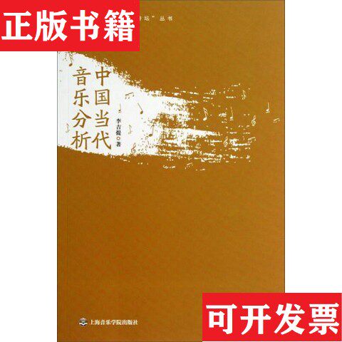 【正版现货】“钱仁康音乐学术讲坛”丛书：中国当代音乐分析李吉提著上海音乐学院出版社