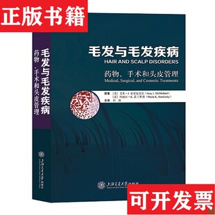 毛发与毛发：物手术和头皮管理 美 玛丽亚·K.霍丁斯基 正版 Maria；K. ； 现货 AMyJ.McMichael 艾米·J.麦克迈克尔