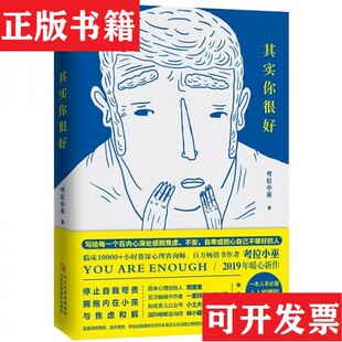【正版现货】其实你很好考拉小巫著河北科学技术出版社