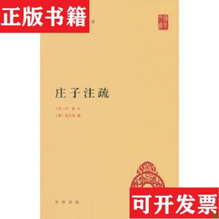 【正版现货】庄子注疏 中华国学文库[唐]成玄英著；曹础基、黄兰发校；[晋]郭象注中华书局