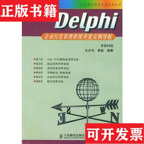 【正版现货】Delphi企业经营管理系统开发实例导航黄超编；求是科技；王志伟人民邮电出版社