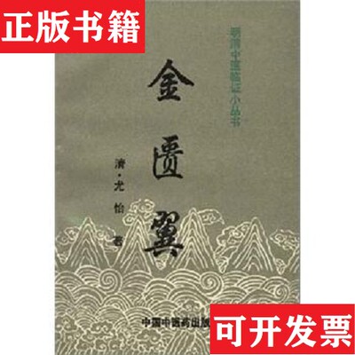 【正版现货】金匮翼——明清中医临证小丛书[清]尤怡著；许有玲校注中国中医出版社