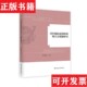 社 清代顺治康熙时期地方志编纂研究董馥荣上海远东出版 正版 现货