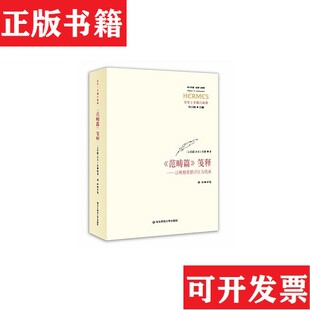 【正版现货】《范畴篇》笺释：以晚期希腊评注为线索[古希腊]亚里士多德著；溥林编华东师范大学出版社
