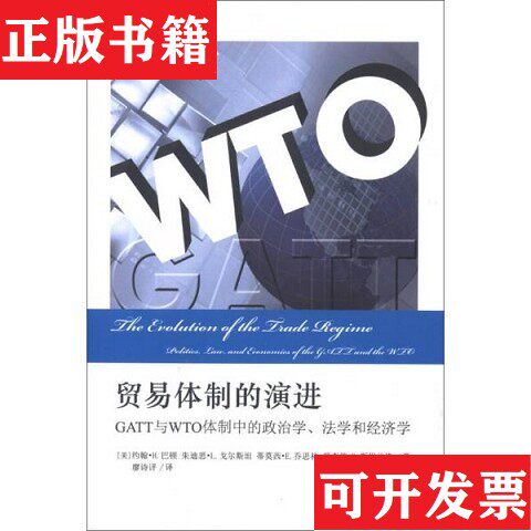 【正版现货】社会思想译丛·贸易体制的演进：GATT与WTO体制中的政治学法学和经济学[美]约翰·H.巴顿、[美]朱迪思·L.戈尔斯坦、[