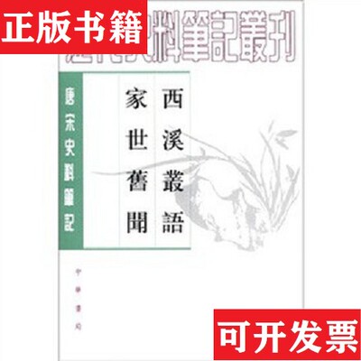【正版现货】西溪叢語 家世舊聞：西溪丛语·家世旧闻[宋]姚宽、陆游著；孔凡礼校中华书局