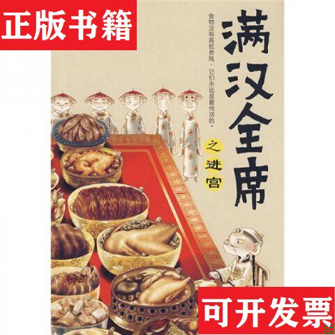 【正版现货】满汉全席之满菜饽饽进宫 全三册扬眉绘东方出版中心