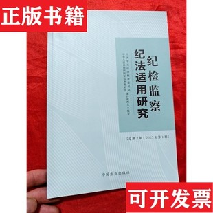 【正版现货】纪检监察纪法适用研究本书编写组中国方正出版社