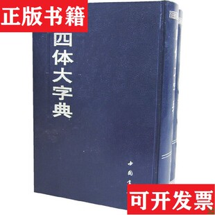 【正版现货】四体大字典本书编写组中国书店