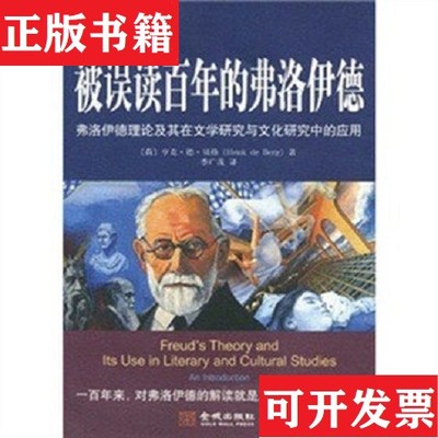 【正版现货】被误读百年的弗洛伊德：弗洛伊德理论及其在文学研究与文化研究中的应用(荷)亨克·德·贝格(HenkdeBerg)著金城出版社