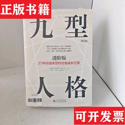 【正版现货】九型人格进阶版C3【正版 塑封 发货快】[智利]克劳迪奥·纳兰霍著；杨宁、彭淦、张在华译贵州人民出版社