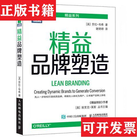 【正版现货】精益品牌塑造[美]劳拉·布希（LauraBusche）著；谢婷婷译人民邮电出版社
