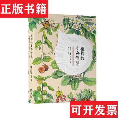 【正版现货】植物的生存智慧黄瑞兰邹丽娟杜志坚湖北美术出版社