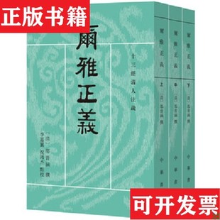【正版现货】十三经清人注疏:尔雅正义邵晋涵、李嘉翼、祝鸿杰校中华书局