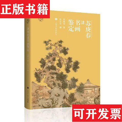 【正版现货】鉴真馆 书画鉴定 王季迁+谢稚柳+苏庚春+徐邦达+张珩+刘九庵苏庚春等上海书画出版社