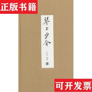 【正版现货】琴上月令丁承运编纂中华书局