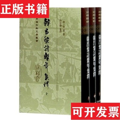 【正版现货】全3册▲韩昌黎诗系年集释(唐)韩愈上海古籍出版社