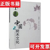 正版 高文著中国农业出版 现货 王少先 社 中国树木文化9787109220430林晓民