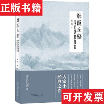 【正版现货】烟霞丘壑 中国古代画家和他们的世界尚刚著北京大学出版社