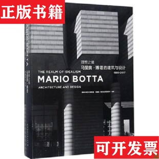【正版现货】马里奥.博塔的建筑与设计马里奥·博塔建筑事务所编；清华大学艺术博物馆中国建筑工业出版社