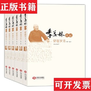 【正版现货】季羡林日记:留德岁月季羡林江西人民出版社 </P> <br