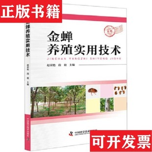 【正版现货】金蝉养殖实用技术 9787504678300赵荣艳著；赵荣艳编中国科学技术出版社