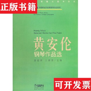 【正版现货】中国著名作曲家钢琴作品系列黄安伦钢琴作品选童道锦、王秦雁编上海音乐出版社