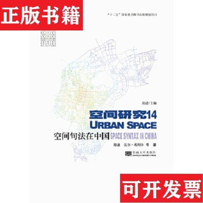 【正版现货】空间句法在中国段进、比尔·希列尔著东南大学出版社