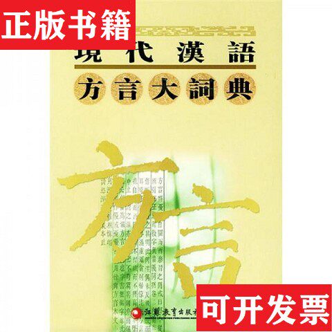 【正版现货】现代汉语方言大词典李荣等编江苏教育出版社