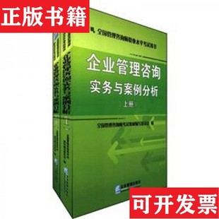 【正版现货】企业管理咨询实务与案例分析上下全国管理咨询师考试教材编写委员会编企业管理出版社