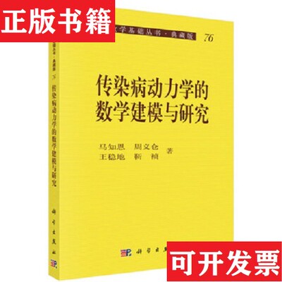 【正版现货】传染病动力学的数学建模与研究马知恩、周义仓、王稳地、靳祯著科学出版社