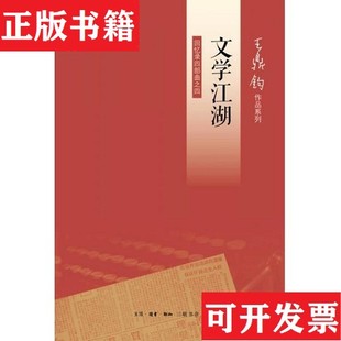 【正版现货】文学江湖：王鼎钧回忆录王鼎钧著生活·读书·新知三联书店