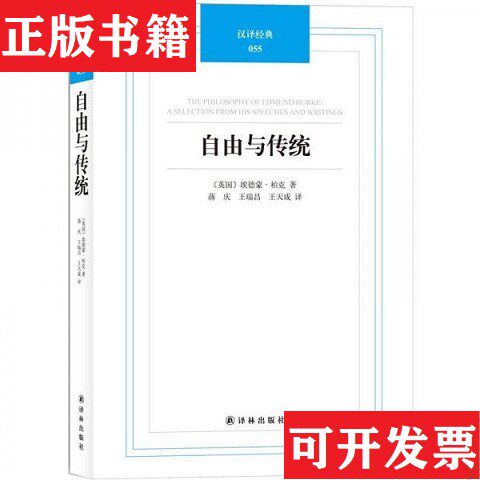 【正版现货】汉译经典4种合售：自由与传统/政治的罪恶/反暴君论/自由与权力*全新塑封未拆[英]埃德蒙·柏克著；蒋庆、王瑞昌、王