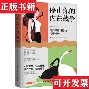 【正版现货】停止你的内在战争 签赠本黄仕明民主与建设出版社
