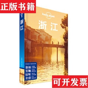 【正版现货】Lonely Planet 孤独星球:浙江[澳大利亚]Lonely、Planet公司编中国地图出版社