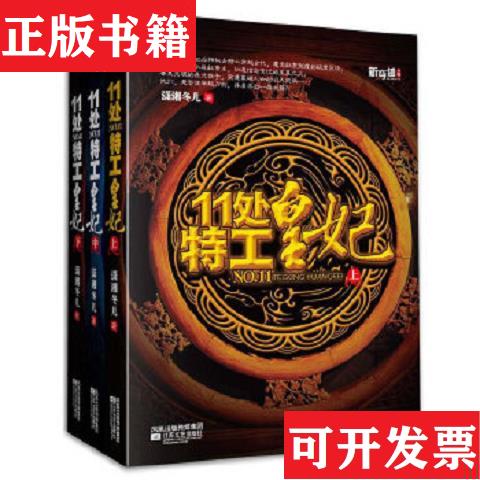 【正版现货】11处特工皇妃潇湘冬儿江苏文艺出版社