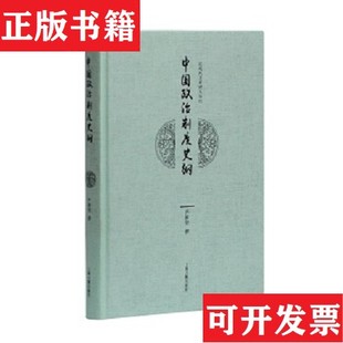 【正版现货】中国政治制度史纲严耕望著上海古籍出版社